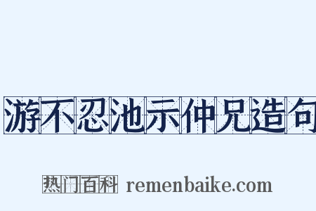 游不忍池示仲兄造句是什么意思的图片